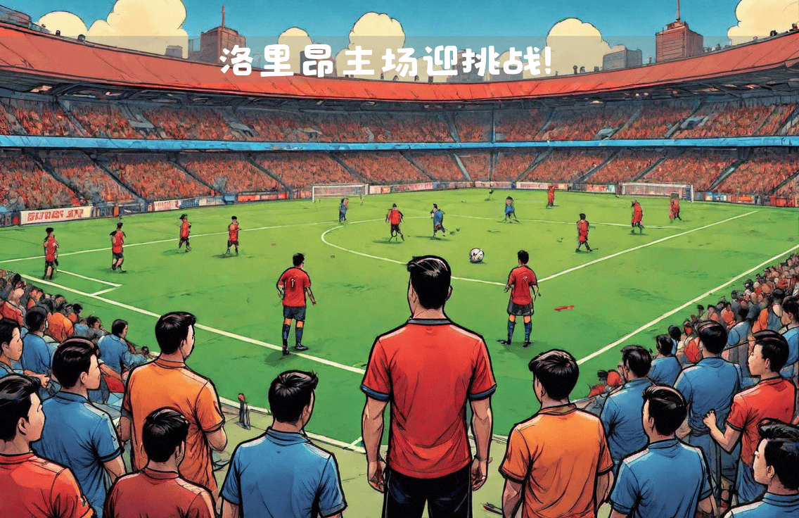 里昂主场大胜,取得赛季首场胜利 里昂主场大胜,取得赛季首场胜利