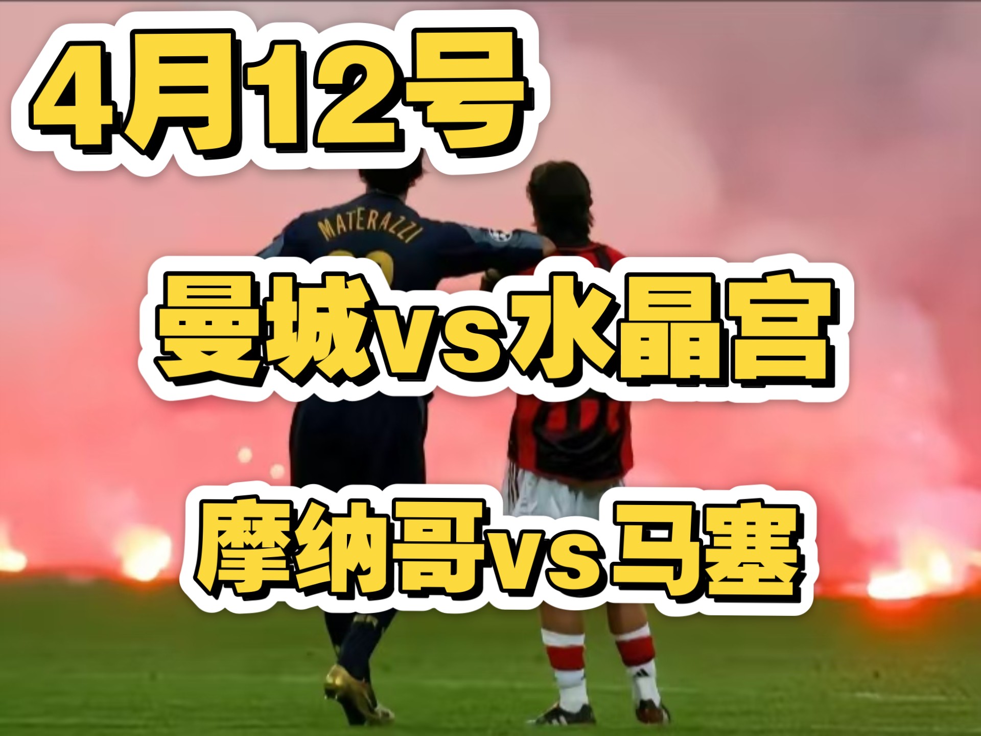 马竞客场击败摩纳哥，取得开门红